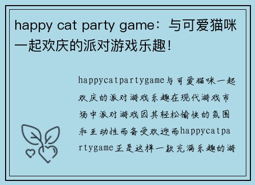 happy cat party game：与可爱猫咪一起欢庆的派对游戏乐趣！