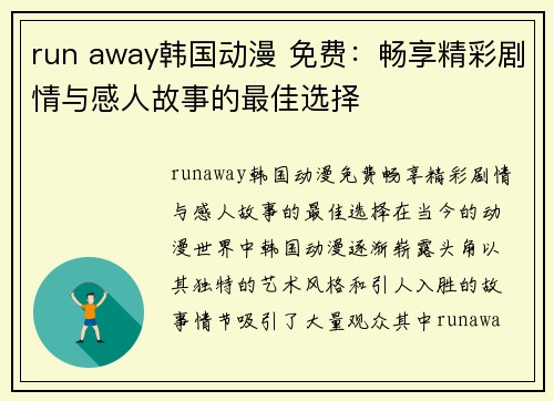 run away韩国动漫 免费：畅享精彩剧情与感人故事的最佳选择